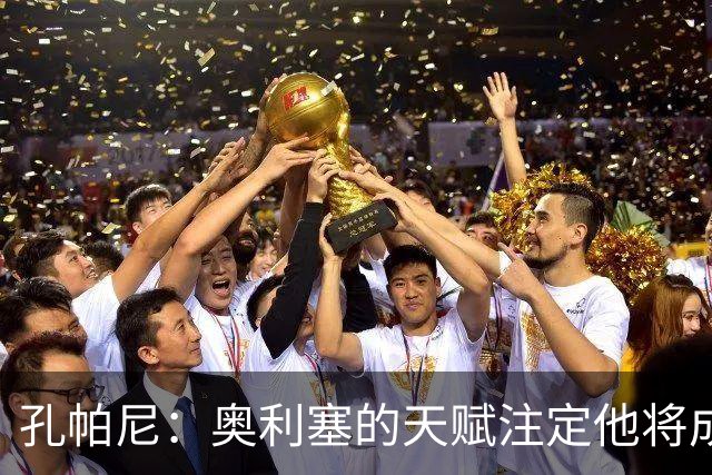 孔帕尼：奥利塞的天赋注定他将成就非凡