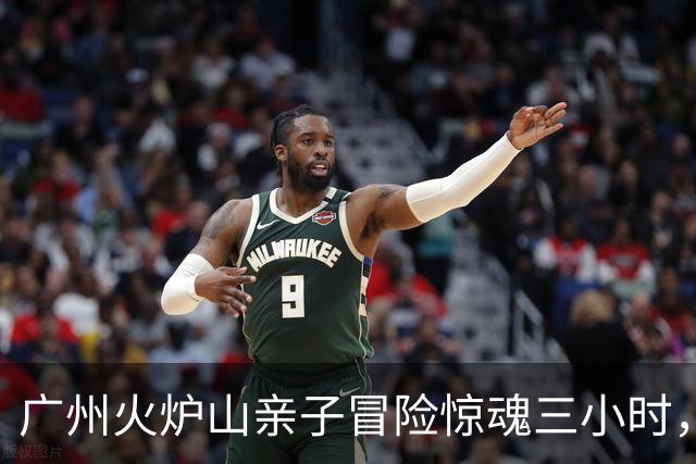广州火炉山亲子冒险惊魂三小时，母亲留孩子独自登顶引发热议