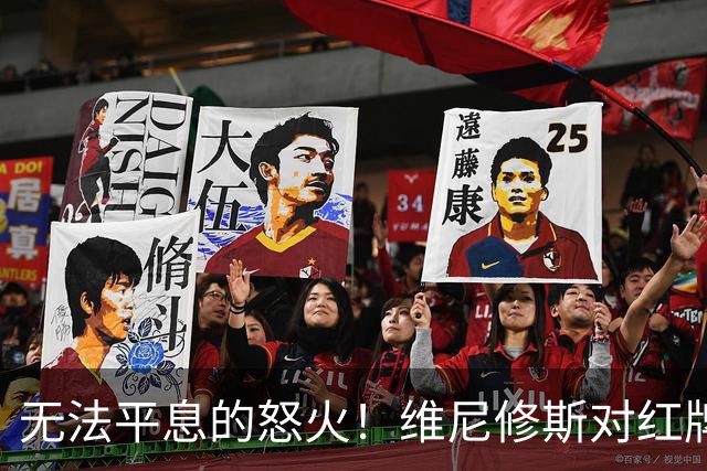 无法平息的怒火！维尼修斯对红牌判罚不满，队友紧急制止