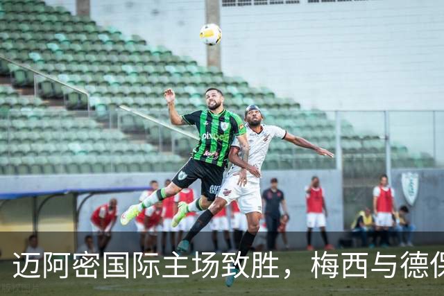 迈阿密国际主场致胜，梅西与德保罗联手助攻苏亚雷斯